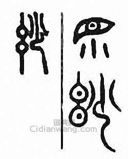 “妙”篆刻印章