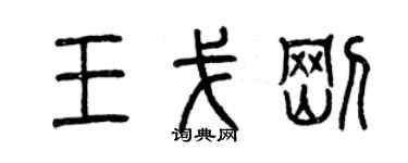 曾慶福王戈剛篆書個性簽名怎么寫