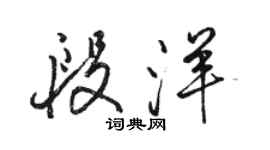 駱恆光段洋行書個性簽名怎么寫