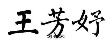 翁闓運王芳妤楷書個性簽名怎么寫