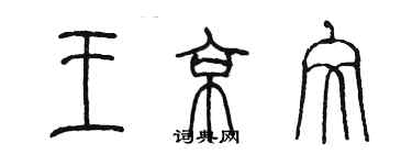 陳墨王京文篆書個性簽名怎么寫