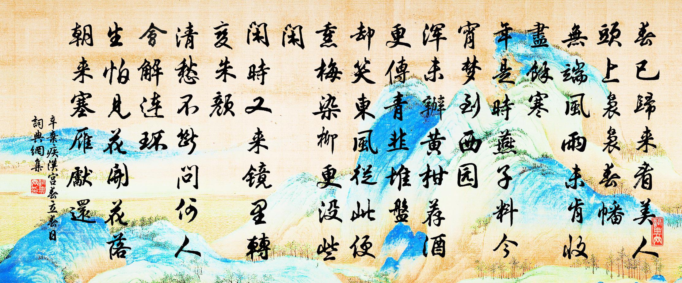 辛棄疾漢宮春·立春日書法作品欣賞