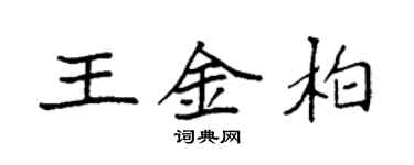 袁強王金柏楷書個性簽名怎么寫