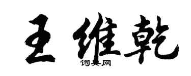 胡問遂王維乾行書個性簽名怎么寫
