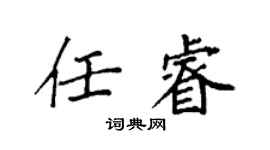 袁強任睿楷書個性簽名怎么寫