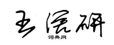 朱錫榮王闊研草書個性簽名怎么寫