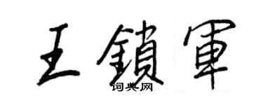 王正良王鎖軍行書個性簽名怎么寫