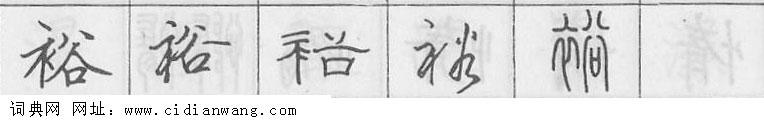 鋼筆字典