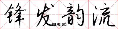 鋒發韻流怎么寫好看