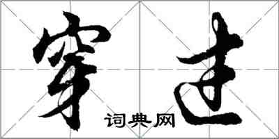 胡問遂穿過行書怎么寫