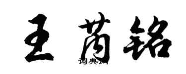 胡問遂王芮銘行書個性簽名怎么寫