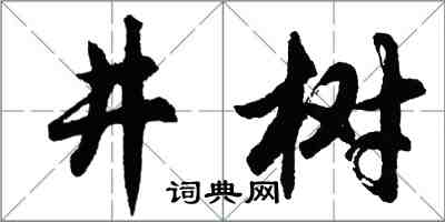 胡問遂井樹行書怎么寫