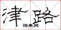 駱恆光津路隸書怎么寫