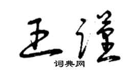 曾慶福王謹草書個性簽名怎么寫