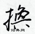 瑀行書怎么寫好看_瑀硬筆行書書法_瑀鋼筆行書字帖