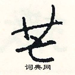 韻的成語_帶韻字的成語_韻的成語有哪些