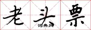 周炳元老頭票楷書怎么寫