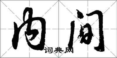 胡問遂內間行書怎么寫