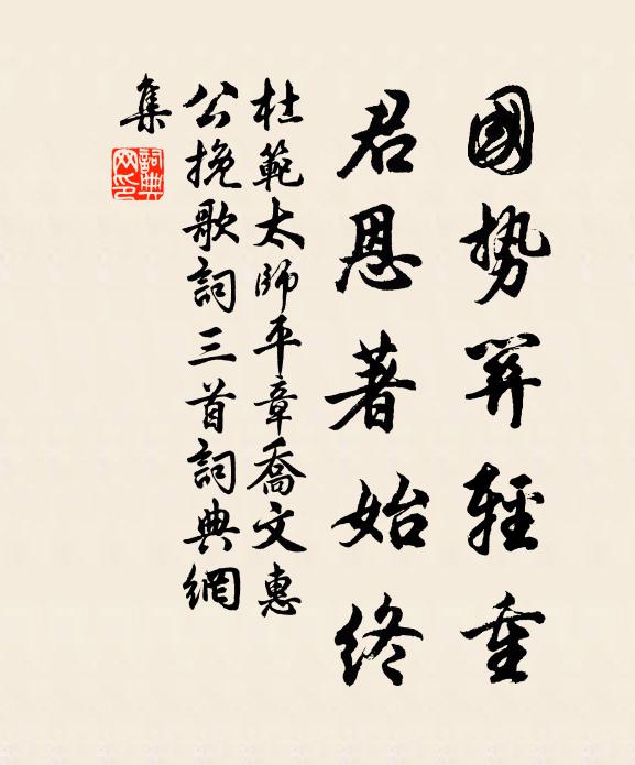 誅其姑息人,戢彼因循吏 詩詞名句