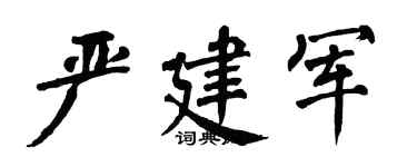 翁闓運嚴建軍楷書個性簽名怎么寫