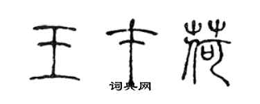 陳聲遠王才荷篆書個性簽名怎么寫