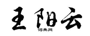胡問遂王陽雲行書個性簽名怎么寫
