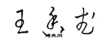 駱恆光王香武草書個性簽名怎么寫