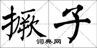 翁闓運撅子楷書怎么寫