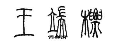 陳墨王端標篆書個性簽名怎么寫