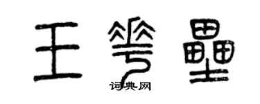 曾慶福王花壘篆書個性簽名怎么寫
