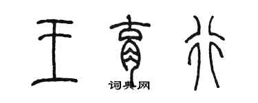 陳墨王育行篆書個性簽名怎么寫