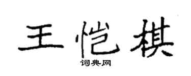 袁強王愷棋楷書個性簽名怎么寫