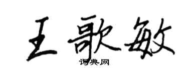 王正良王歌敏行書個性簽名怎么寫