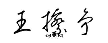 梁錦英王擦爭草書個性簽名怎么寫