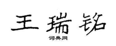 袁強王瑞銘楷書個性簽名怎么寫