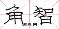 駱恆光角智隸書怎么寫