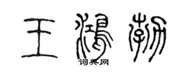 陳聲遠王鴻勃篆書個性簽名怎么寫