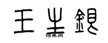曾慶福王生銀篆書個性簽名怎么寫