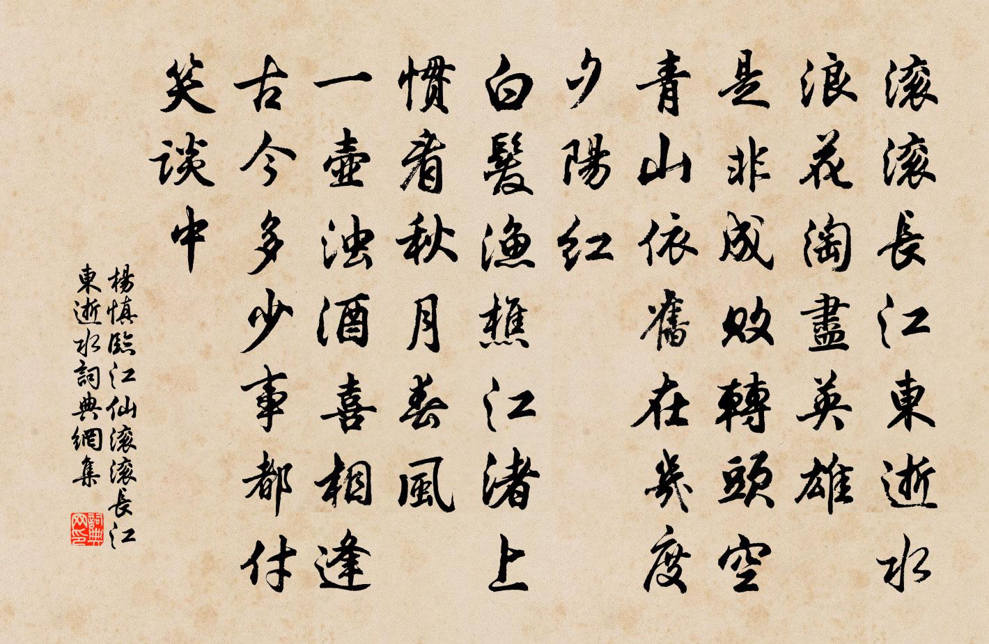 楊慎臨江仙·滾滾長江東逝水書法作品欣賞