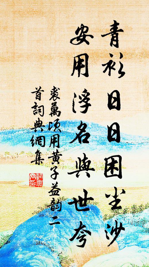 無限風煙皆自悲，莫辭貧賤阻心期 詩詞名句