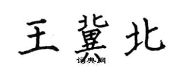 何伯昌王冀北楷書個性簽名怎么寫
