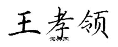 丁謙王孝領楷書個性簽名怎么寫