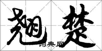 胡問遂翹楚行書怎么寫