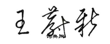 駱恆光王蔚新草書個性簽名怎么寫