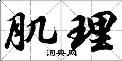 胡問遂肌理行書怎么寫