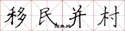侯登峰移民並村楷書怎么寫