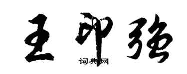 胡問遂王印強行書個性簽名怎么寫