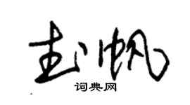 朱錫榮武帆草書個性簽名怎么寫