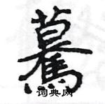 王旻寫的硬筆行書驀