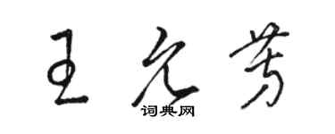 駱恆光王允芳草書個性簽名怎么寫